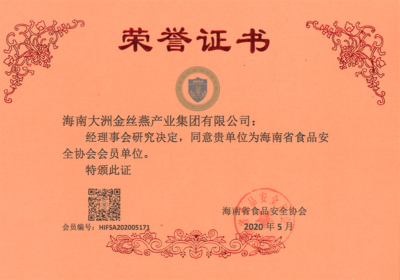 海南省食品安全协会会员单位证书