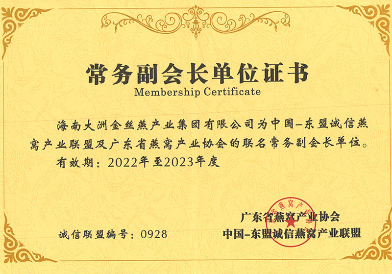 广东省燕窝产业协会常务副会长单位证书