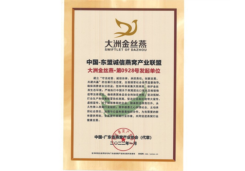 中国-东盟诚信燕窝产业联盟
