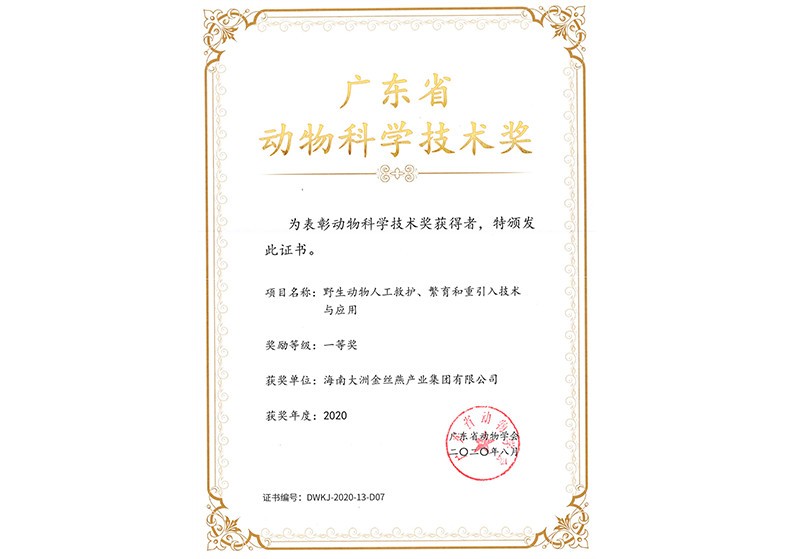 广东省动物科学技术奖奖励证书（一等奖）
